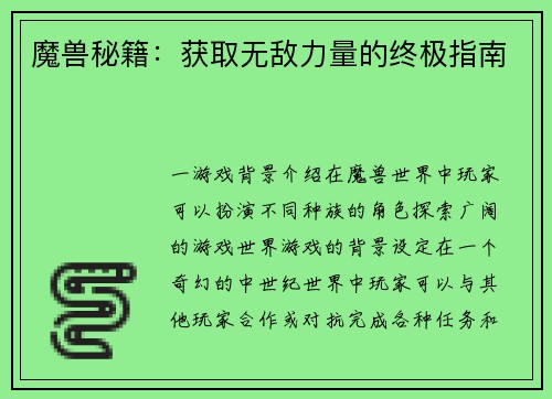 魔兽秘籍：获取无敌力量的终极指南